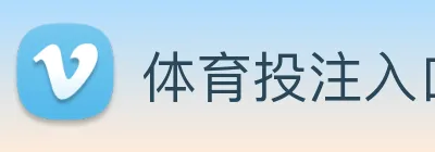 体育投注入口 Logo
